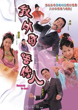 电影:非常岳母粤语