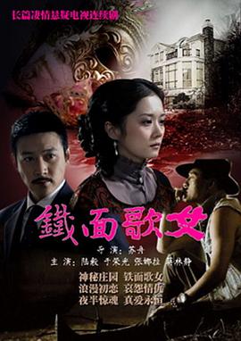 电影:铁面歌女