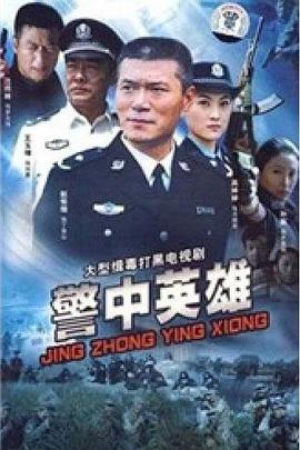 电影：警中英雄