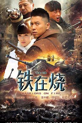 电影：铁在烧