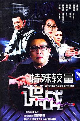 电影:谍战之特殊较量