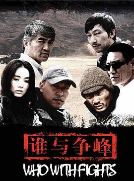 电影:谁与争锋