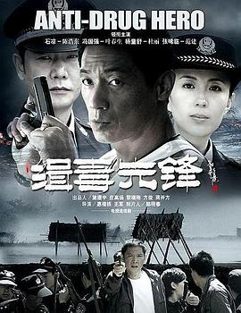 电影：缉毒先锋