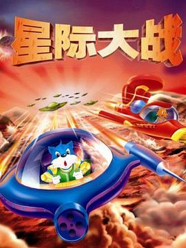 电影：蓝猫淘气3000问之星际大战