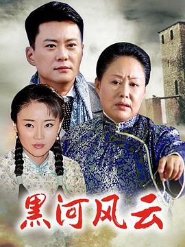 电影:黑河风云