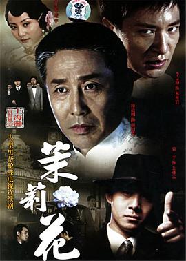电影:茉莉花