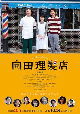 电影：向田理髪店