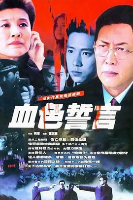 电影:血色誓言