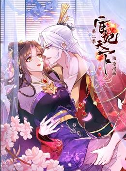 电影:宦妃天下动态漫画第二季