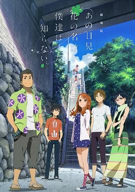 电影：我们仍未知道那天所看见的花的名字剧场版