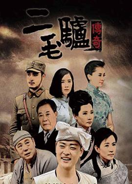 电影:二毛驴传奇