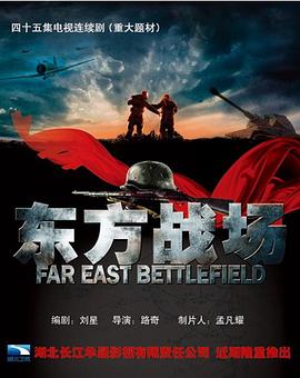 电影:东方战场