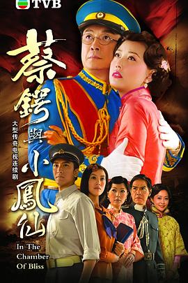 电影：蔡锷与小凤仙国语