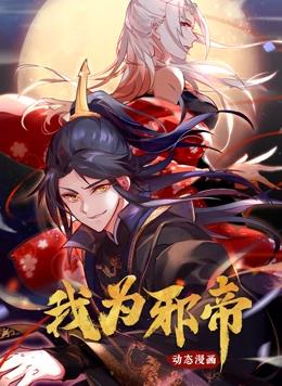 电影：我为邪帝动态漫画第一季