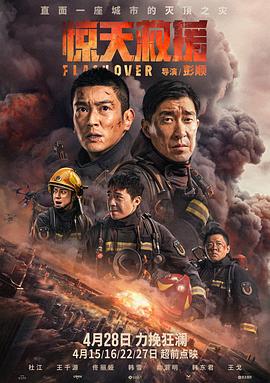 电影：惊天救援