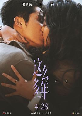 电影:这么多年