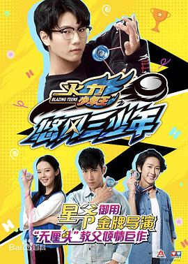 电影：火力少年王之悠风三少年