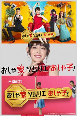 电影：时尚房子品评家时尚子！