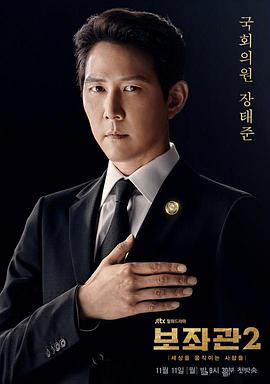 电影:辅佐官2:改变世界的人们