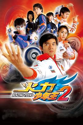 电影：火力少年王2