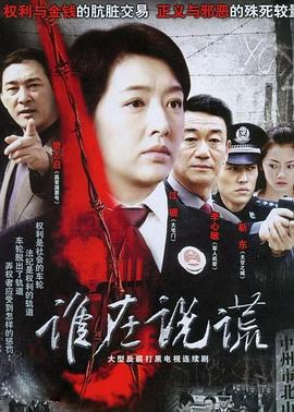 电影:谁在说谎