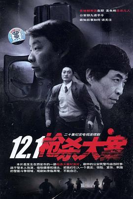 电影：12·1枪杀大案