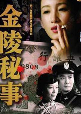 电影：金陵秘事