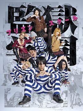电影：监狱学园真人版