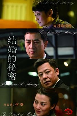 电影:结婚的秘密
