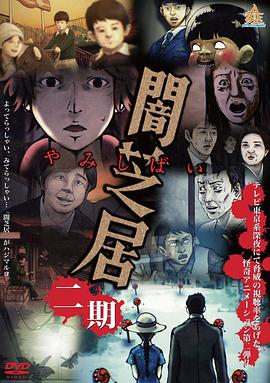 电影:暗芝居第二季
