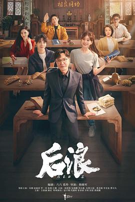 电影：后浪