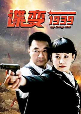 电影:谍变1939