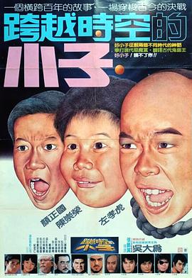 电影：好小子4：跨越时空的小子