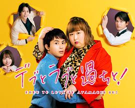 电影:胖子、爱情和错误!