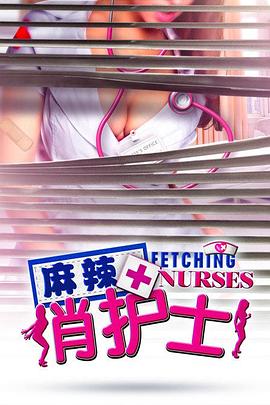 电影：麻辣俏护士