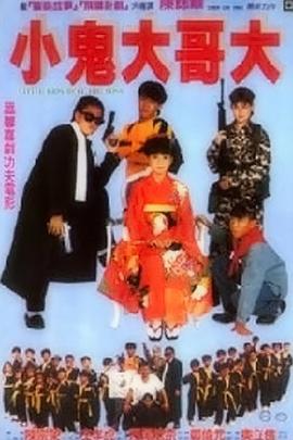 电影:好小子9:小鬼大哥大
