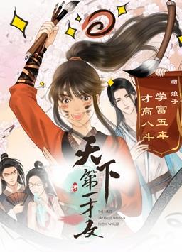 电影:天下第一才女动态漫画第一季