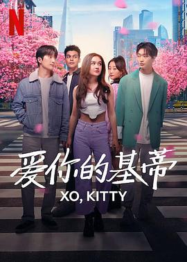 电影:爱你的基蒂第一季