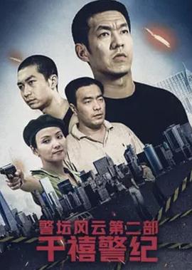 电影：警坛风云第二部：千禧警纪