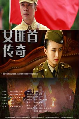 电影：女匪首传奇