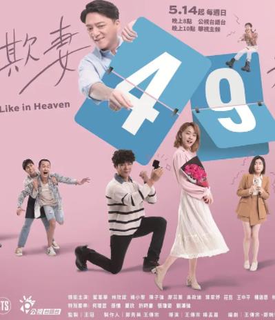 电影:欺妻49天