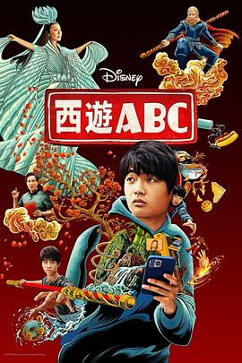电影：西游ABC第一季