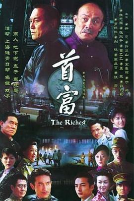 电影：首富