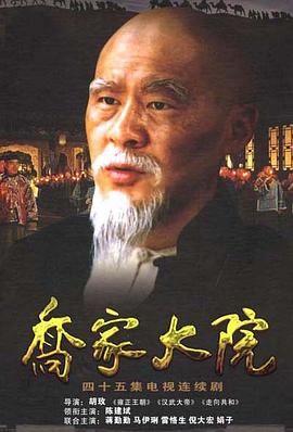电影：乔家大院