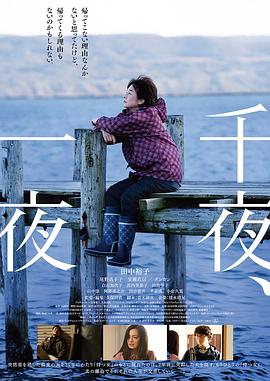 电影：千夜、一夜