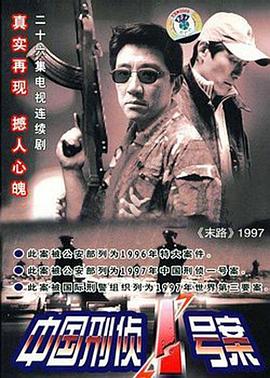 电影：中国刑侦1号案