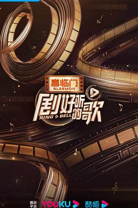 电影:剧好听的歌营业中