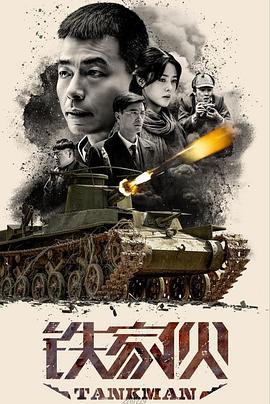 电影：铁家伙