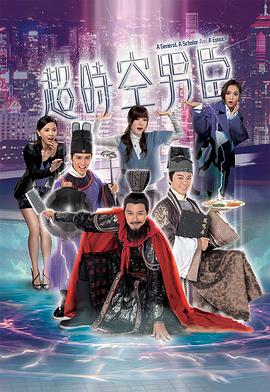 电影：超时空男臣国语