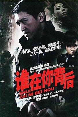 电影:谁在你背后
